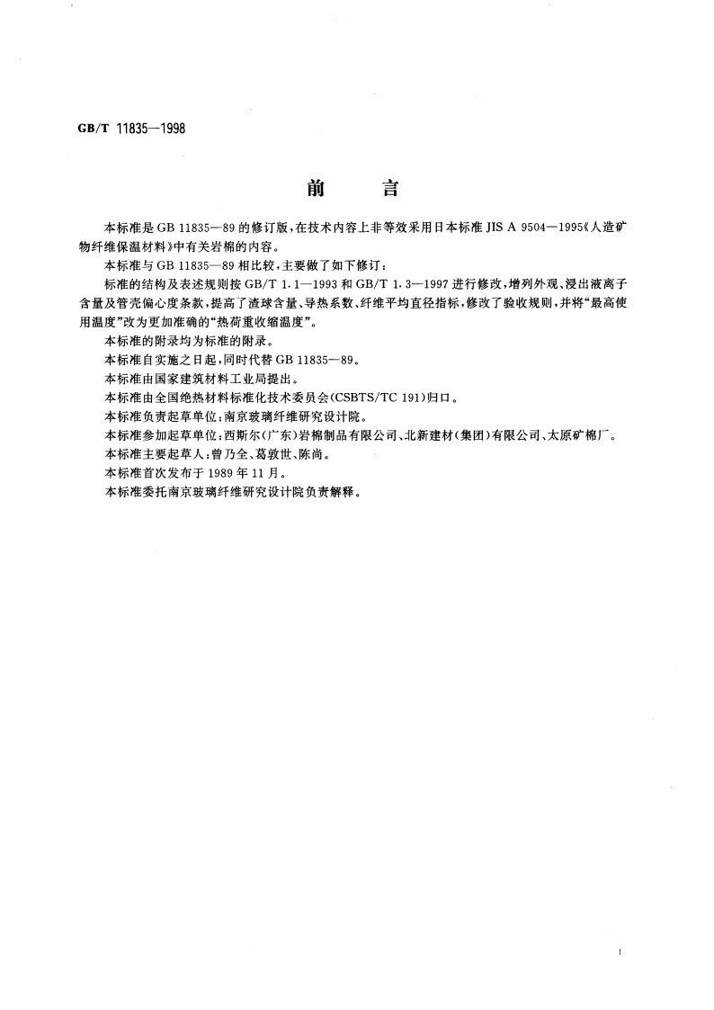 绝热用岩棉、矿渣棉及其制品 GBT 11835-1998.pdf_第2页