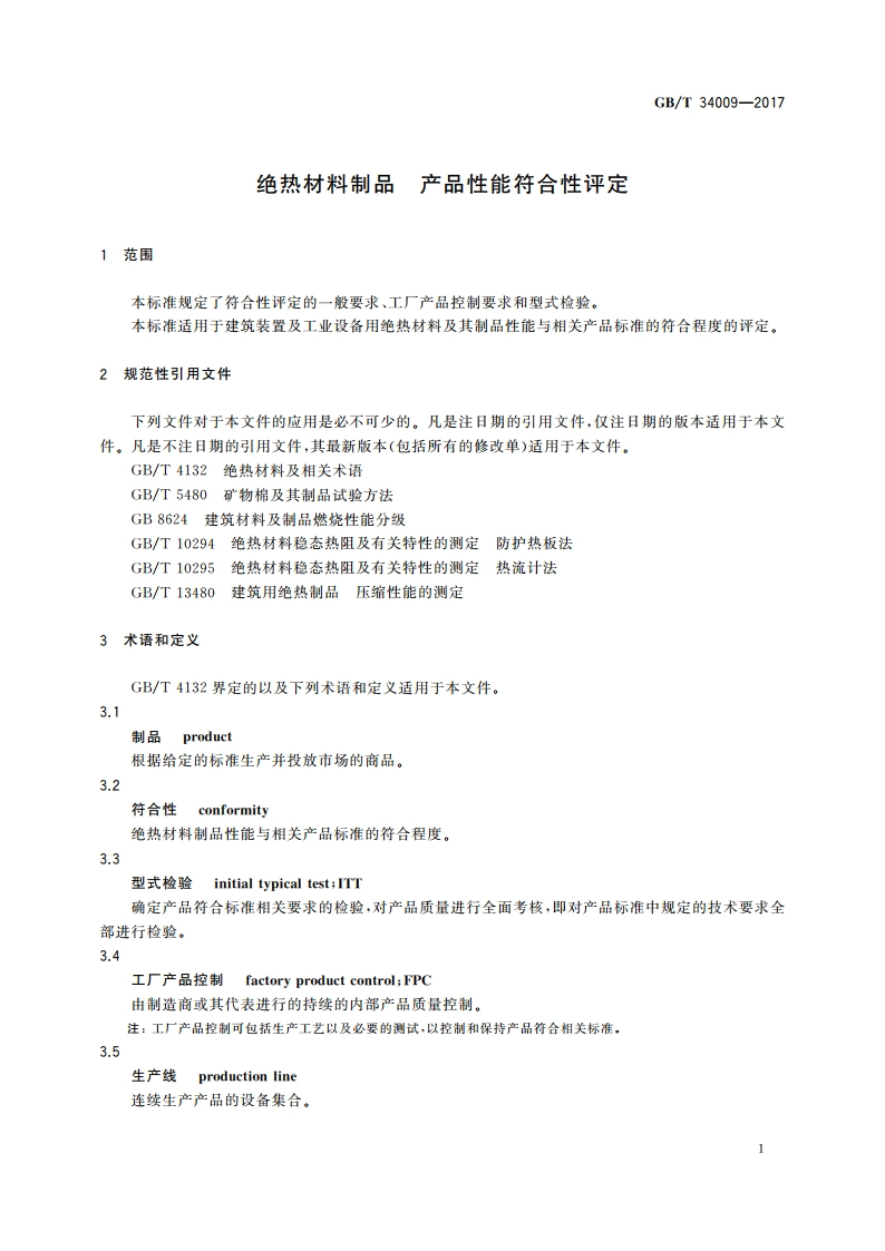 绝热材料制品 产品性能符合性评定 GBT 34009-2017.pdf_第3页