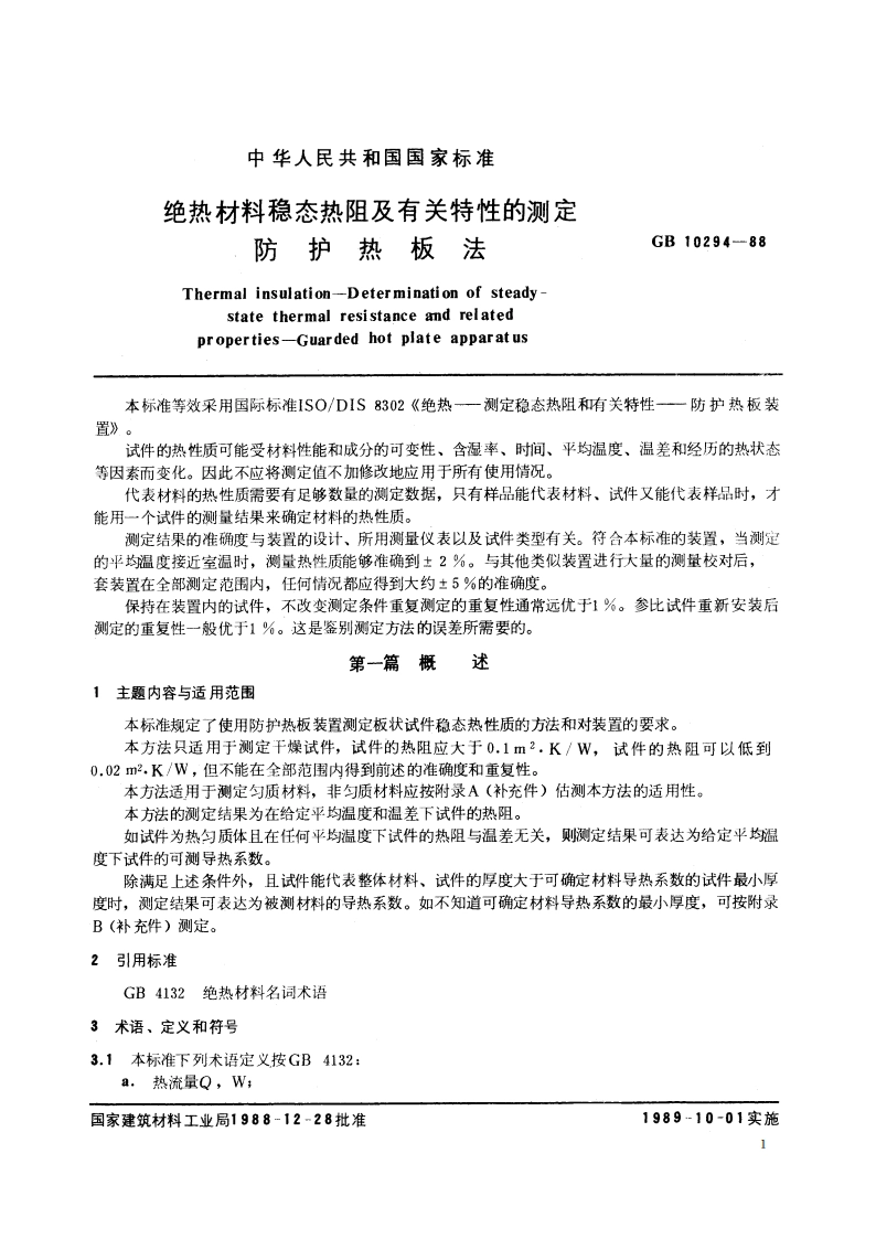 绝热材料稳态热阻及有关特性的测定 防护热板法 GBT 10294-1988.pdf_第3页
