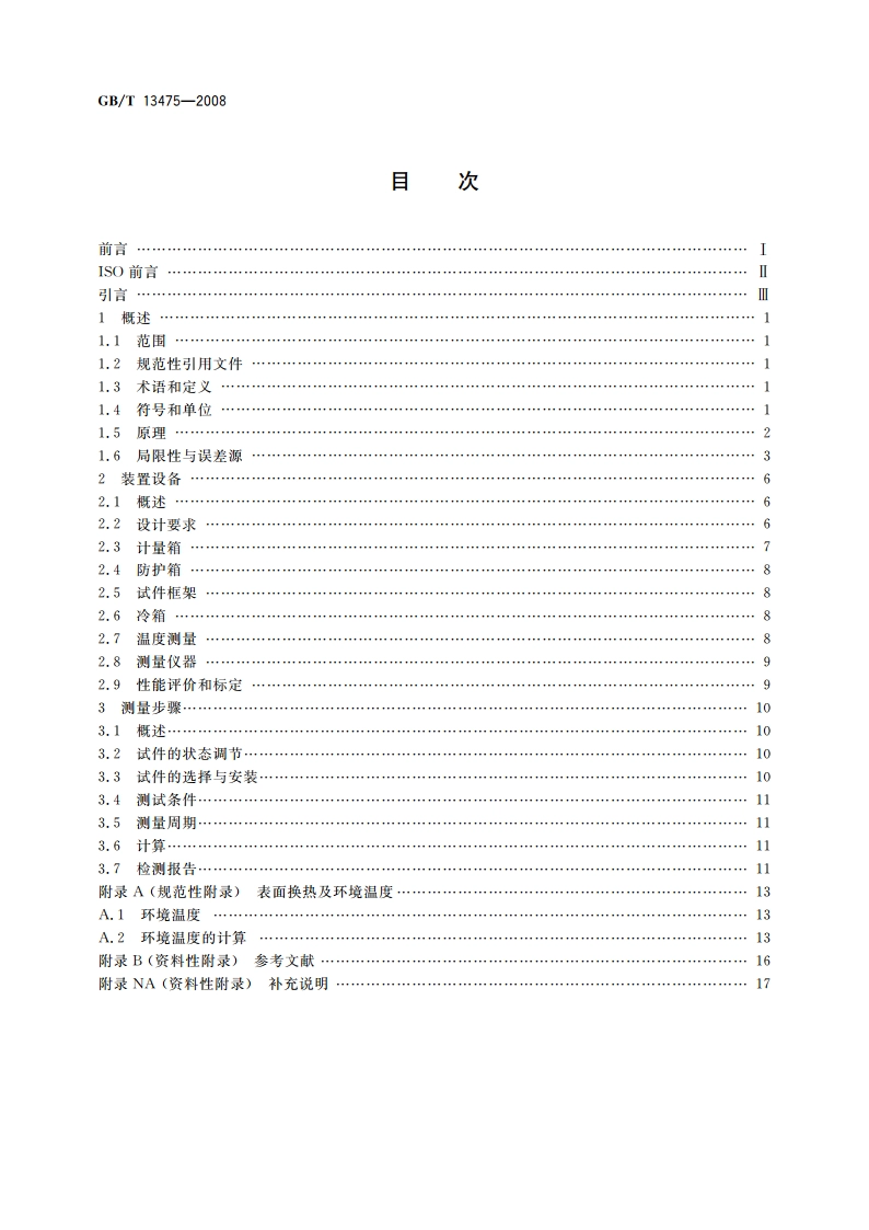 绝热 稳态传热性质的测定 标定和防护热箱法 GBT 13475-2008.pdf_第2页