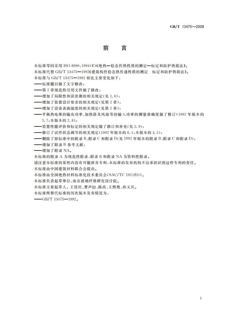 绝热 稳态传热性质的测定 标定和防护热箱法 GBT 13475-2008.pdf_第3页
