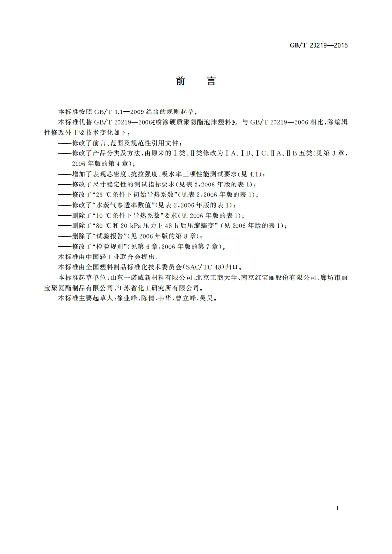 绝热用喷涂硬质聚氨酯泡沫塑料 GBT 20219-2015.pdf_第2页