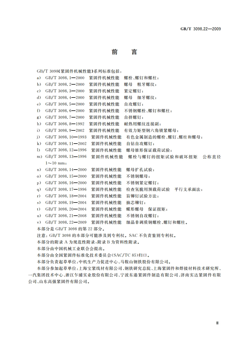 紧固件机械性能 细晶非调质钢螺栓、螺钉和螺柱 GBT 3098.22-2009.pdf_第3页