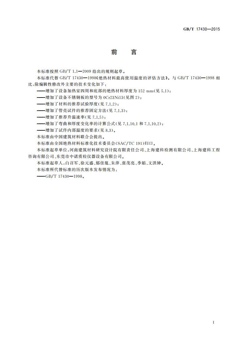 绝热材料最高使用温度的评估方法 GBT 17430-2015.pdf_第2页