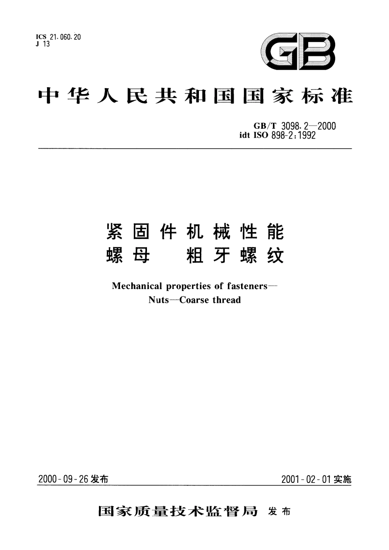 紧固件机械性能 螺母 粗牙螺纹 GBT 3098.2-2000.pdf_第1页