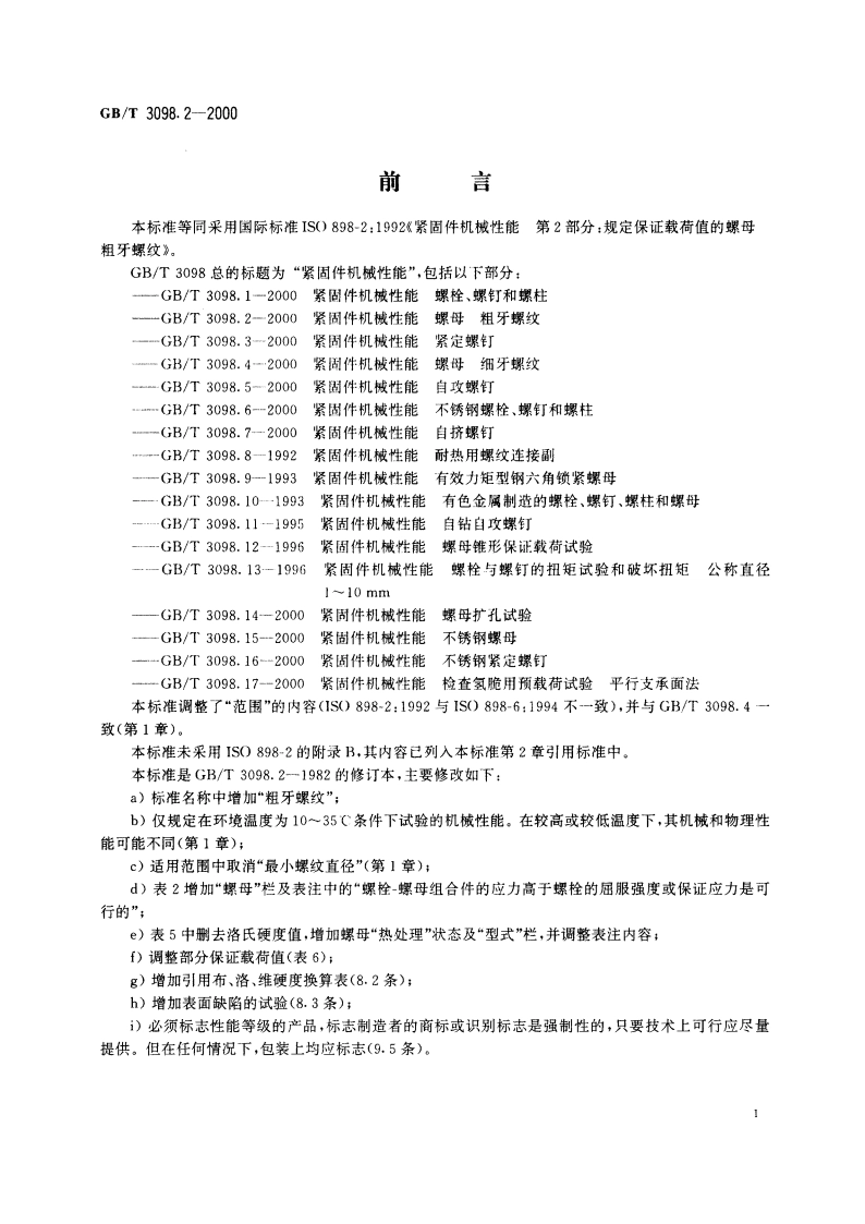 紧固件机械性能 螺母 粗牙螺纹 GBT 3098.2-2000.pdf_第2页