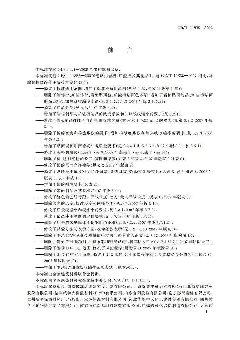 绝热用岩棉、矿渣棉及其制品 GBT 11835-2016.pdf_第2页