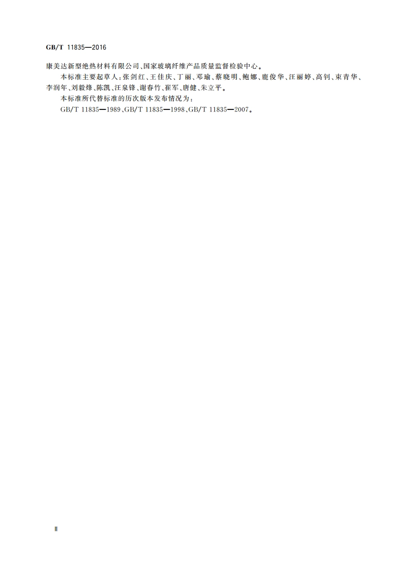 绝热用岩棉、矿渣棉及其制品 GBT 11835-2016.pdf_第3页