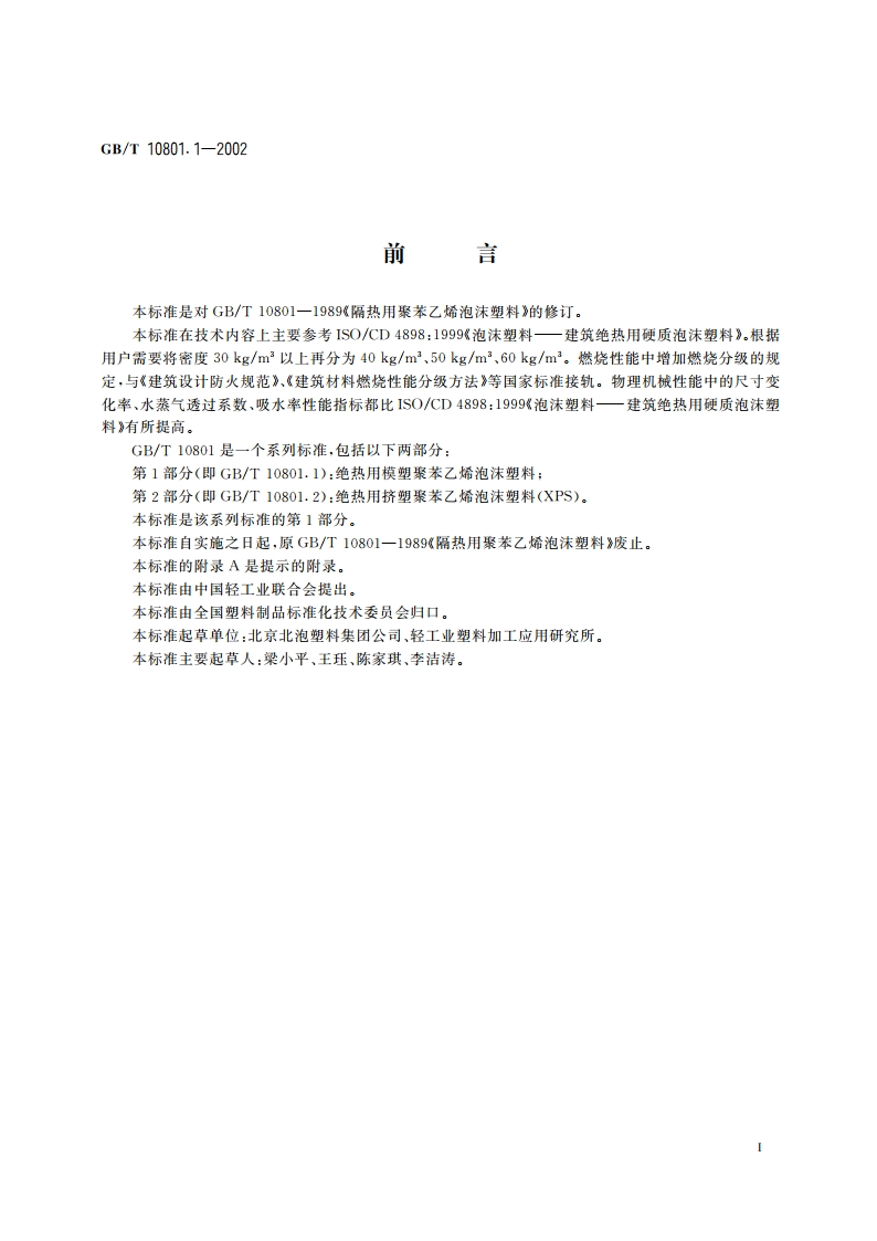 绝热用模塑聚苯乙烯泡沫塑料 GBT 10801.1-2002.pdf_第2页