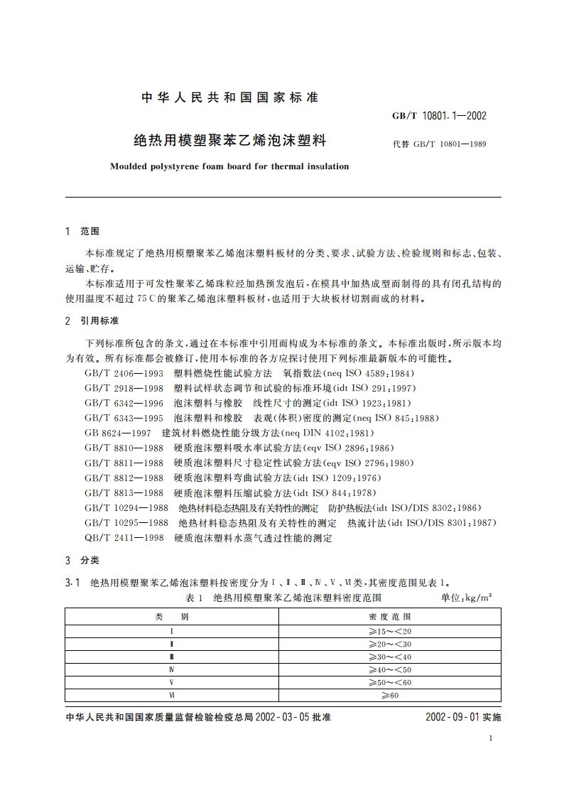 绝热用模塑聚苯乙烯泡沫塑料 GBT 10801.1-2002.pdf_第3页