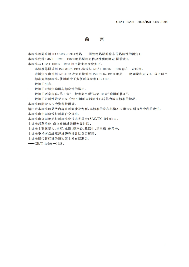绝热层稳态传热性质的测定 圆管法 GBT 10296-2008.pdf_第2页