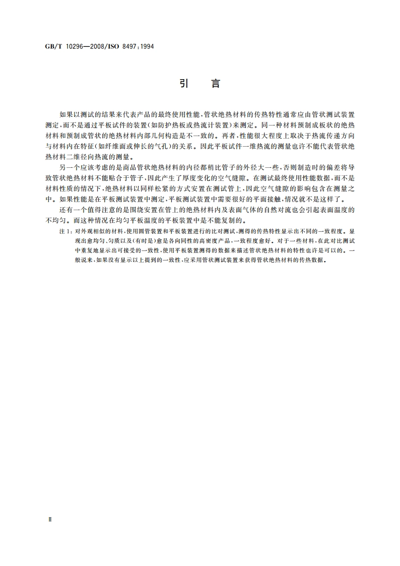 绝热层稳态传热性质的测定 圆管法 GBT 10296-2008.pdf_第3页