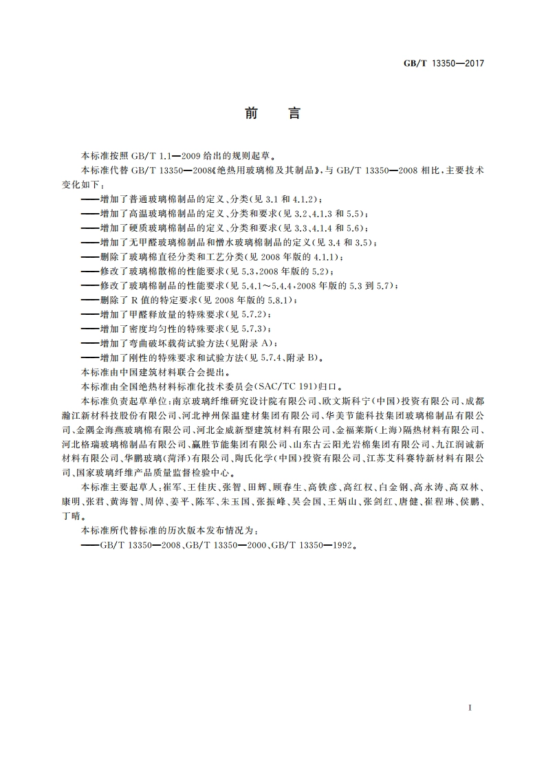 绝热用玻璃棉及其制品 GBT 13350-2017.pdf_第2页