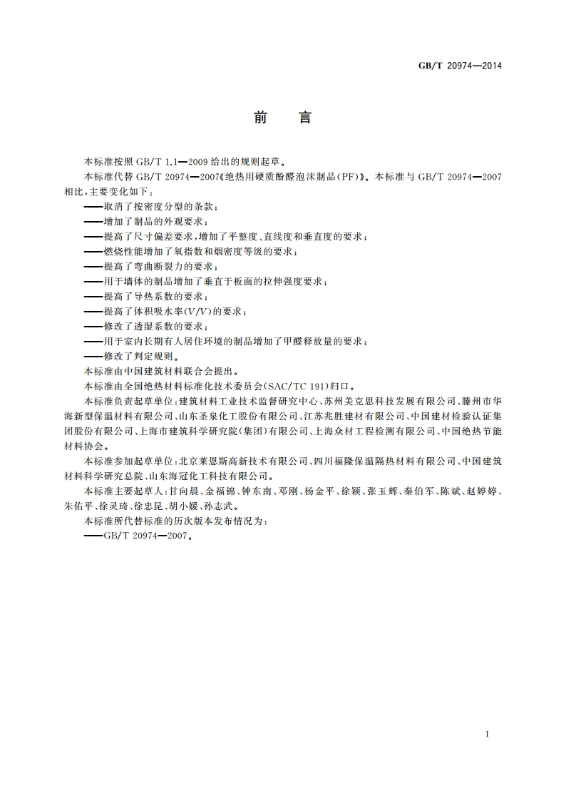 绝热用硬质酚醛泡沫制品(PF) GBT 20974-2014.pdf_第3页