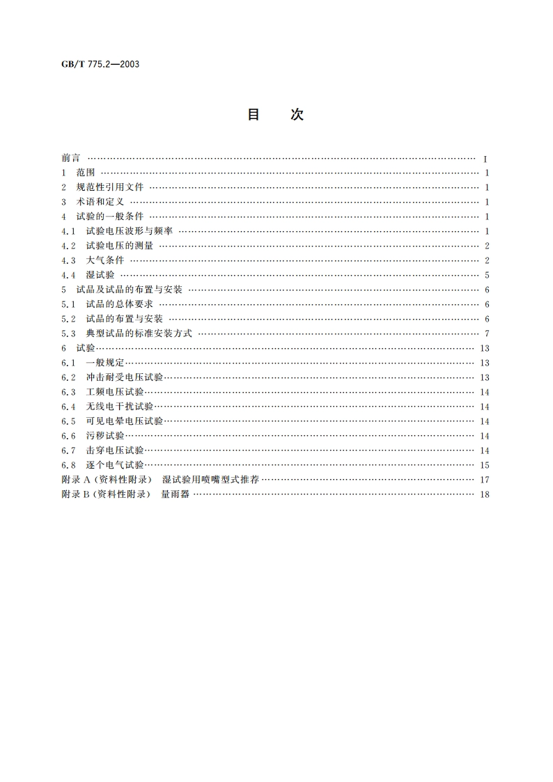 绝缘子试验方法 第2部分：电气试验方法 GBT 775.2-2003.pdf_第2页