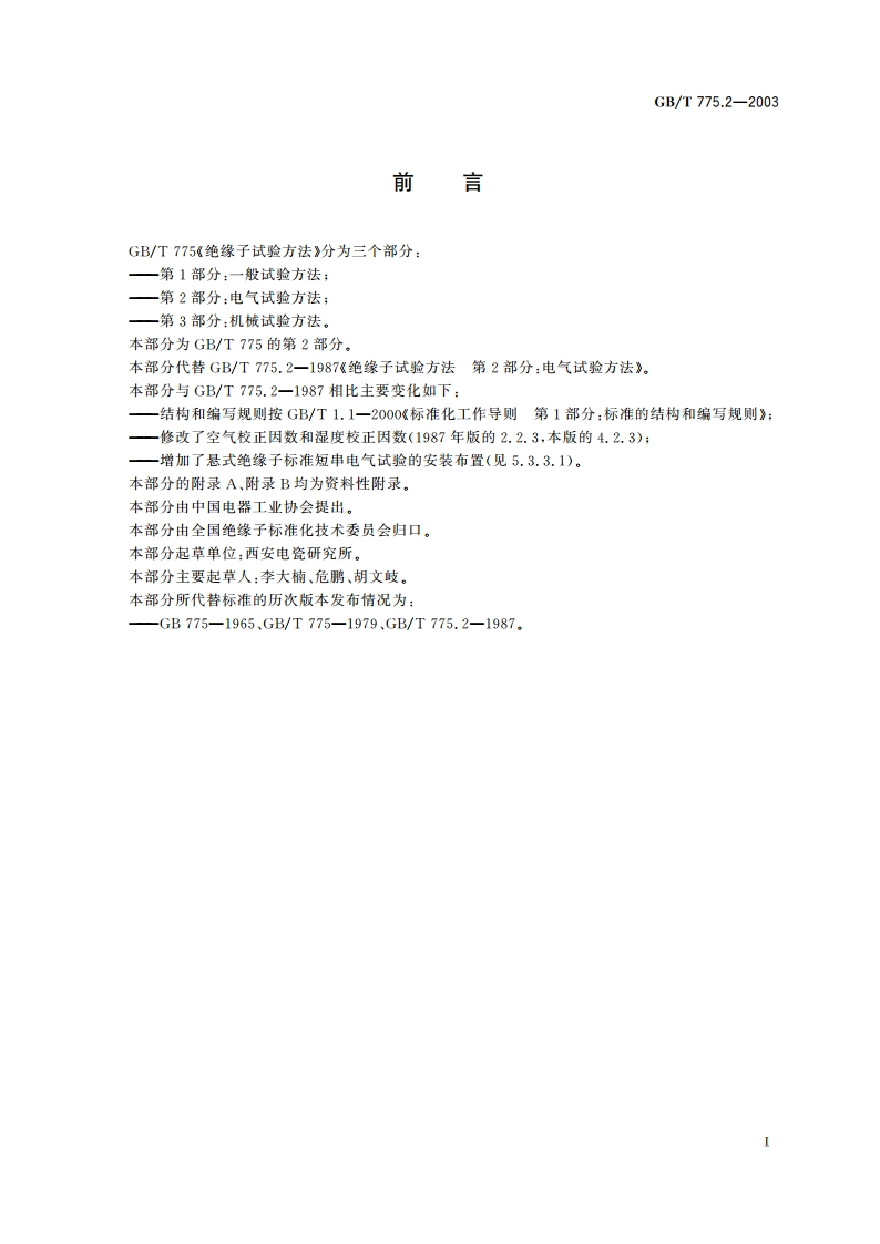 绝缘子试验方法 第2部分：电气试验方法 GBT 775.2-2003.pdf_第3页