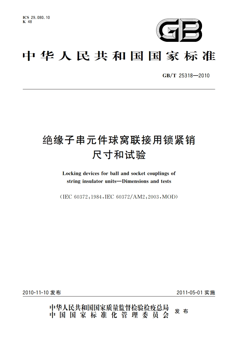绝缘子串元件球窝联接用锁紧销 尺寸和试验 GBT 25318-2010.pdf_第1页