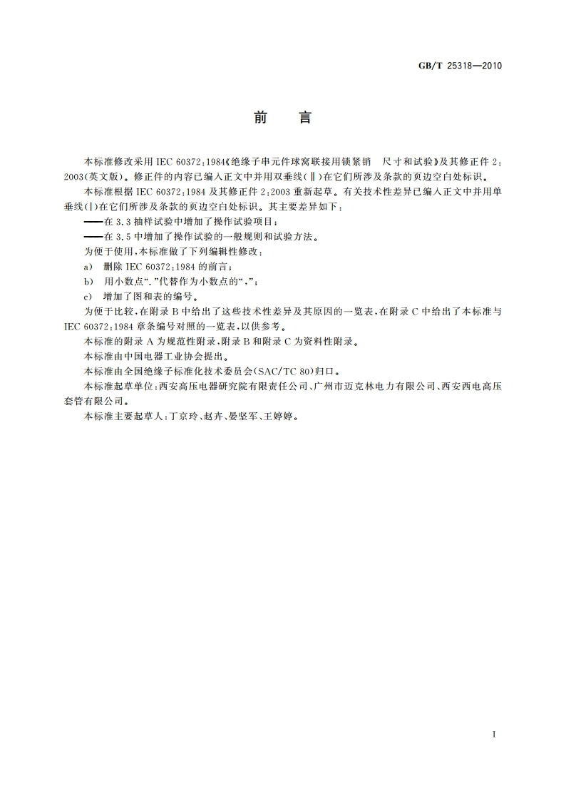 绝缘子串元件球窝联接用锁紧销 尺寸和试验 GBT 25318-2010.pdf_第3页