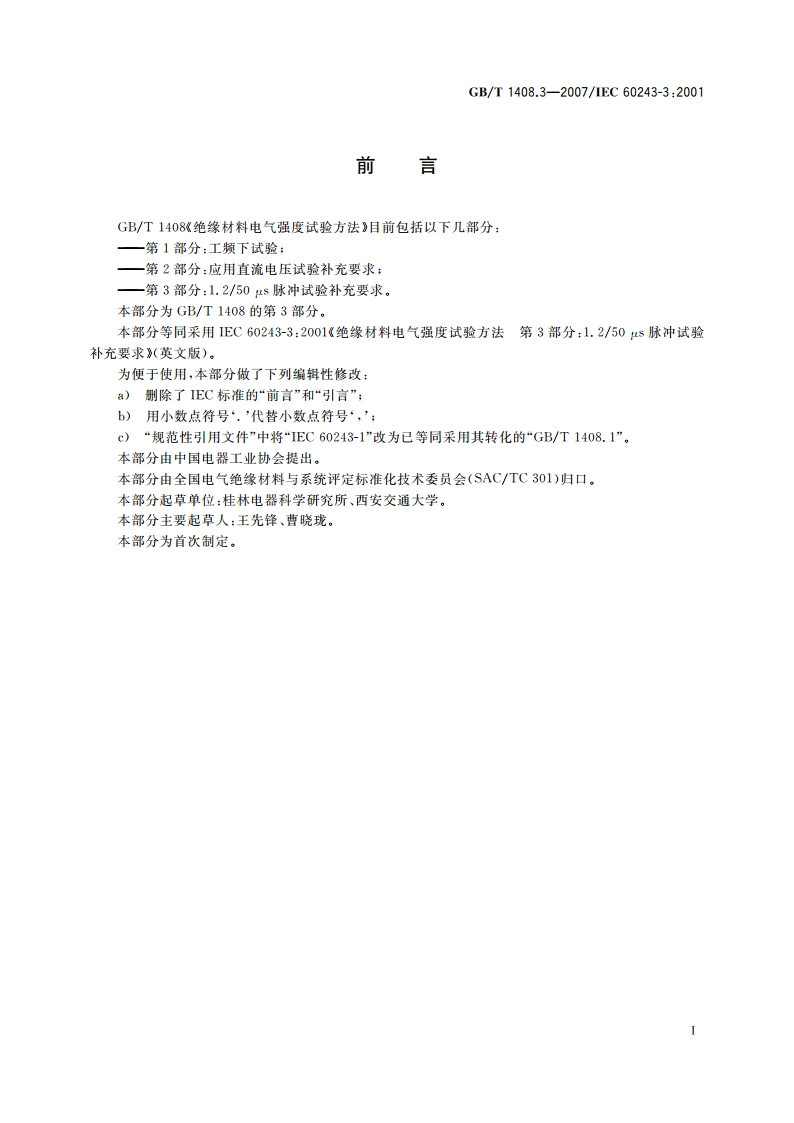 绝缘材料电气强度试验方法 第3部分：1.250 μs脉冲试验补充要求 GBT 1408.3-2007.pdf_第3页