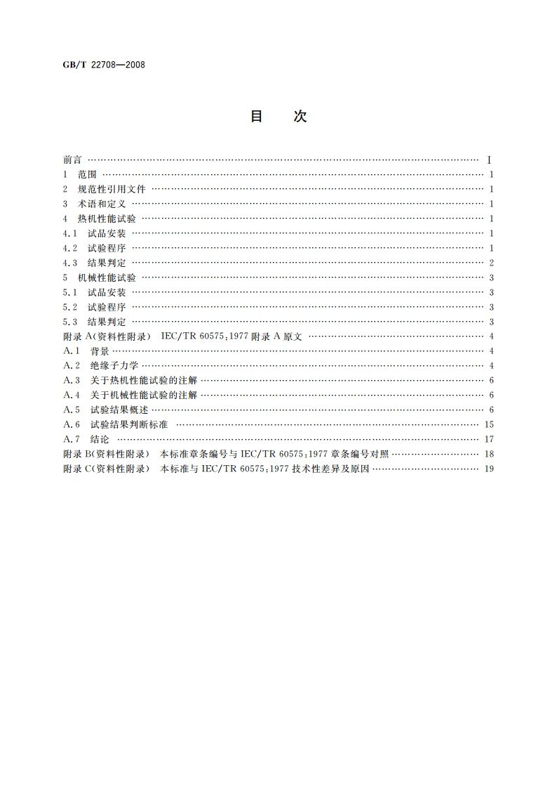 绝缘子串元件的热机和机械性能试验 GBT 22708-2008.pdf_第2页