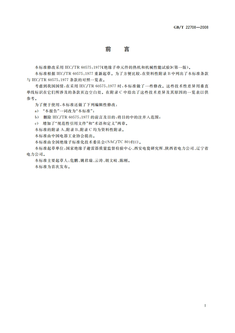 绝缘子串元件的热机和机械性能试验 GBT 22708-2008.pdf_第3页