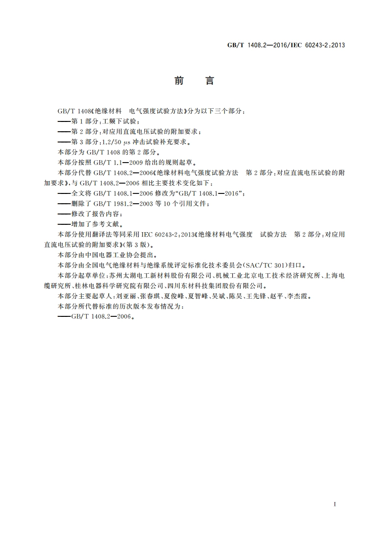 绝缘材料 电气强度试验方法 第2部分：对应用直流电压试验的附加要求 GBT 1408.2-2016.pdf_第3页