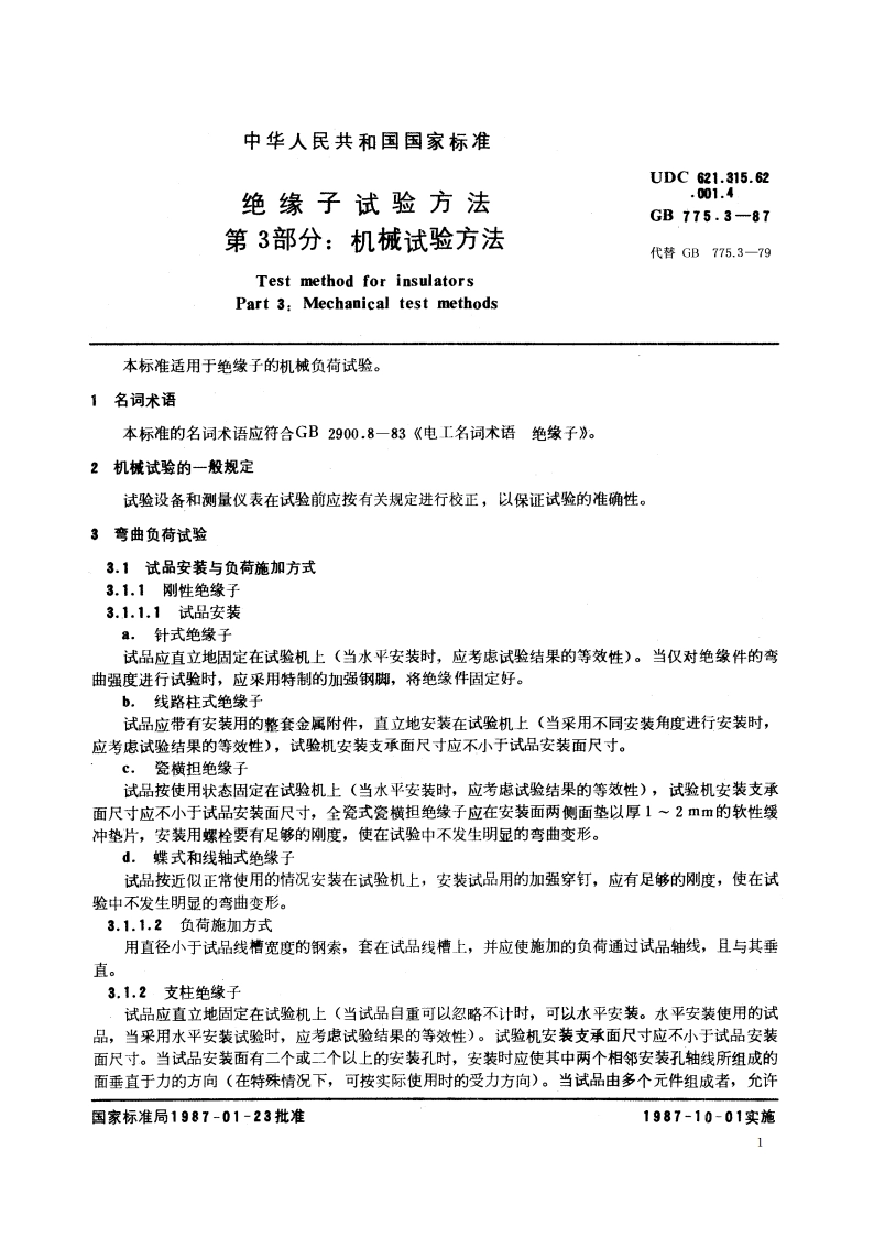 绝缘子试验方法 第3部分：机械试验方法 GBT 775.3-1987.pdf_第2页