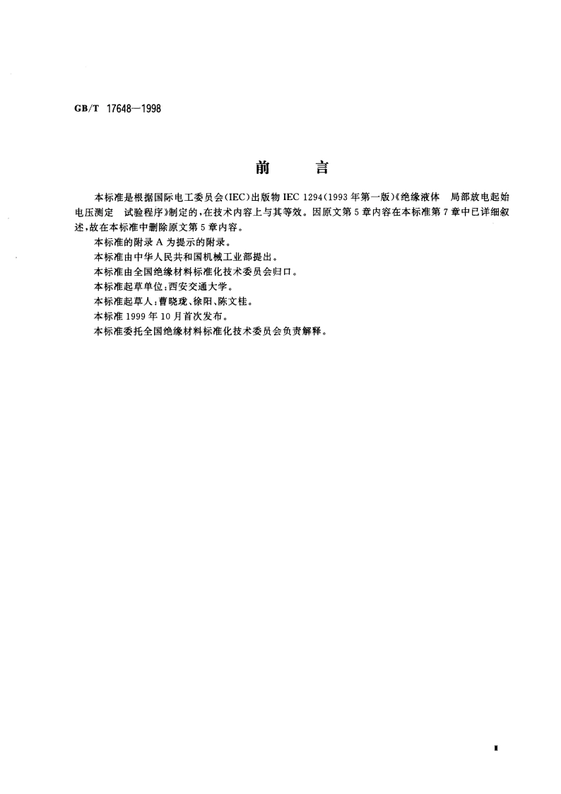 绝缘液体 局部放电起始电压测定 试验程序 GBT 17648-1998.pdf_第3页