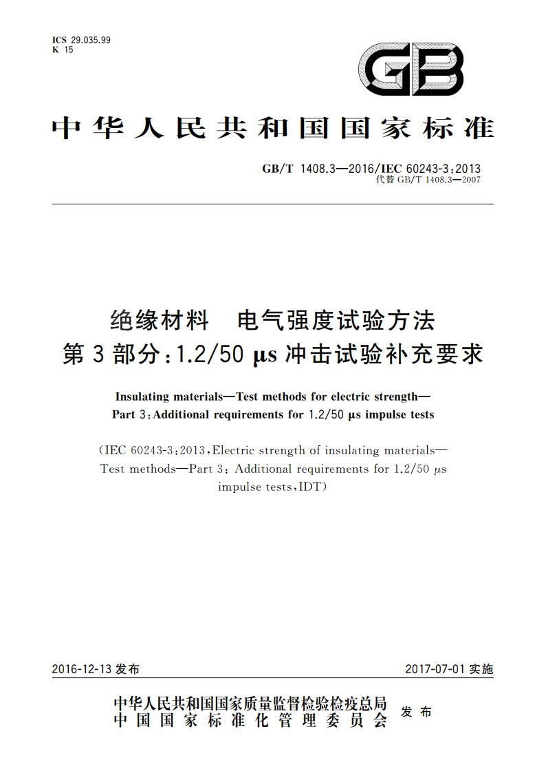 绝缘材料 电气强度试验方法 第3部分：1.250μs冲击试验补充要求 GBT 1408.3-2016.pdf_第1页