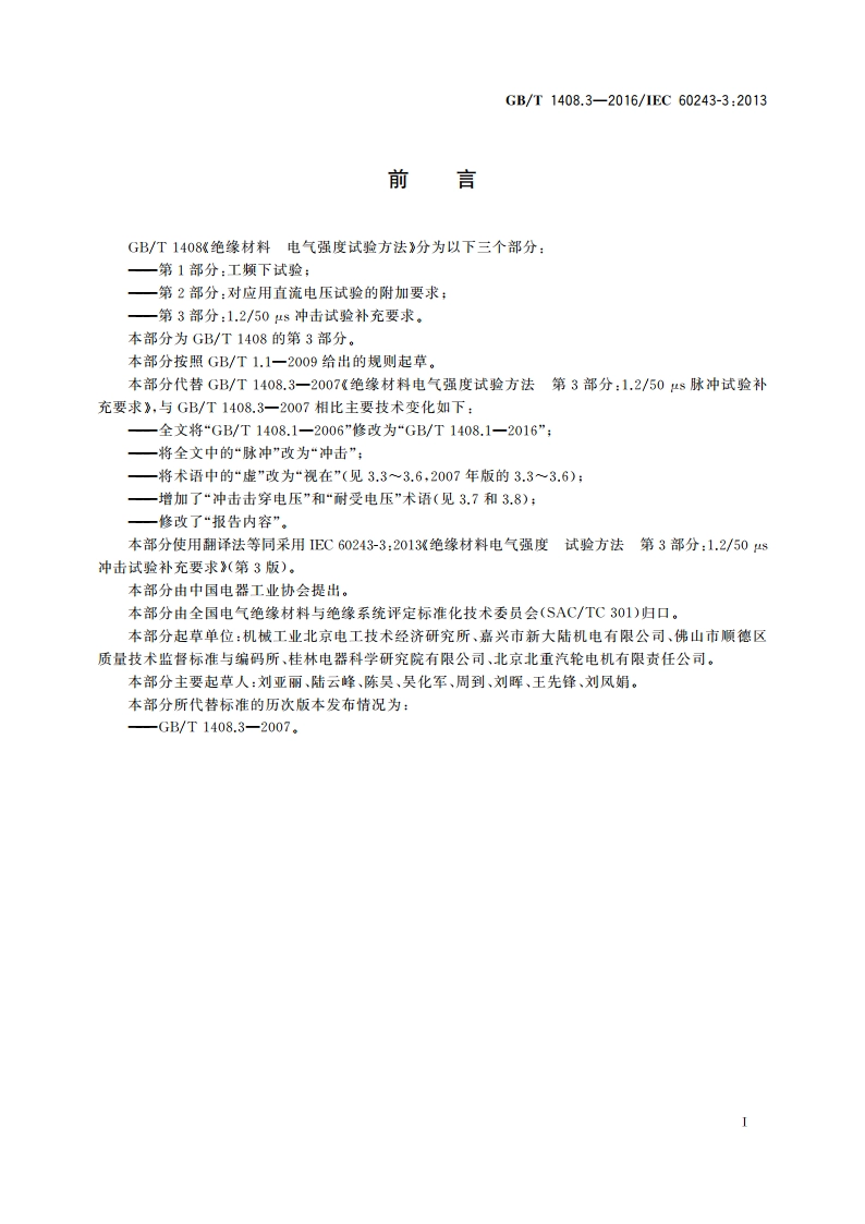 绝缘材料 电气强度试验方法 第3部分：1.250μs冲击试验补充要求 GBT 1408.3-2016.pdf_第2页