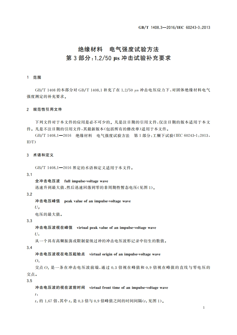 绝缘材料 电气强度试验方法 第3部分：1.250μs冲击试验补充要求 GBT 1408.3-2016.pdf_第3页