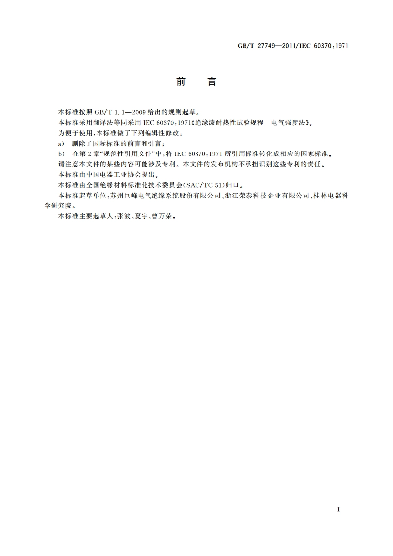 绝缘漆耐热性试验规程 电气强度法 GBT 27749-2011.pdf_第2页