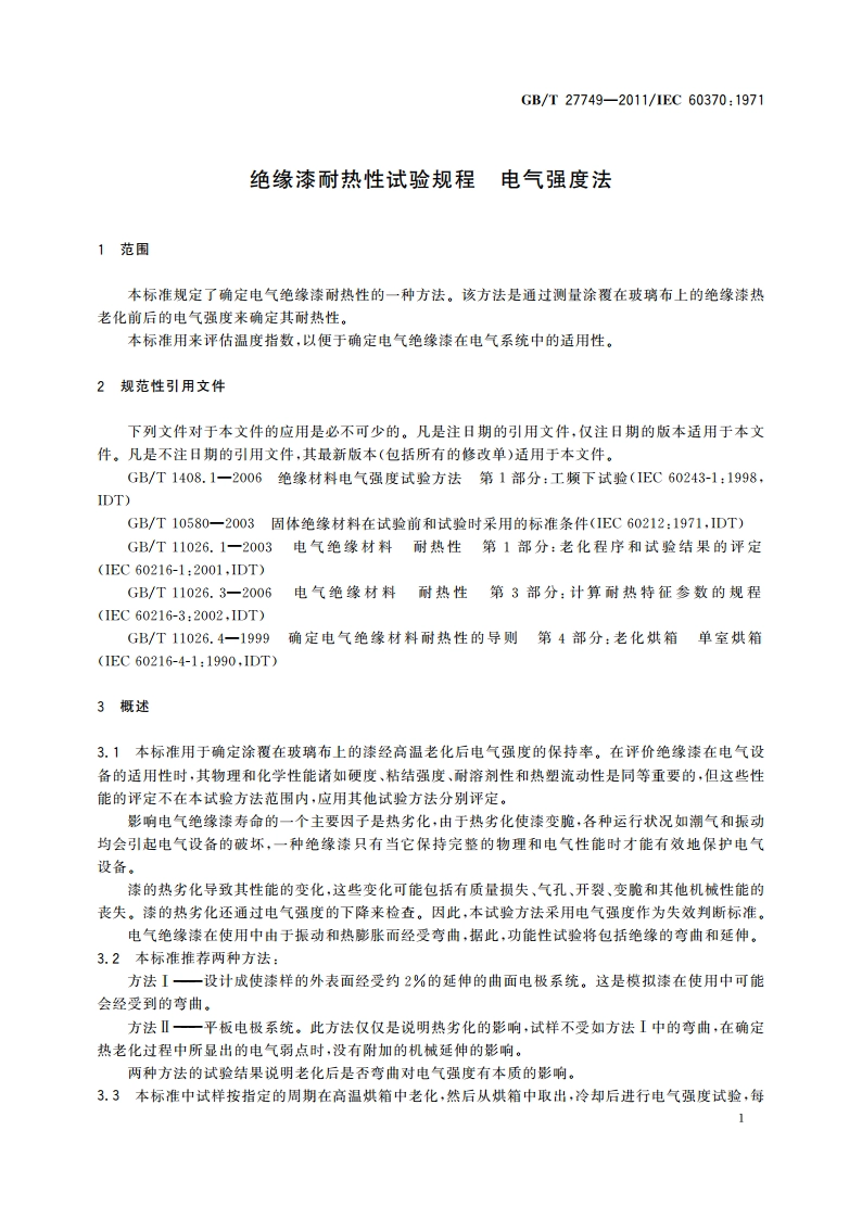 绝缘漆耐热性试验规程 电气强度法 GBT 27749-2011.pdf_第3页