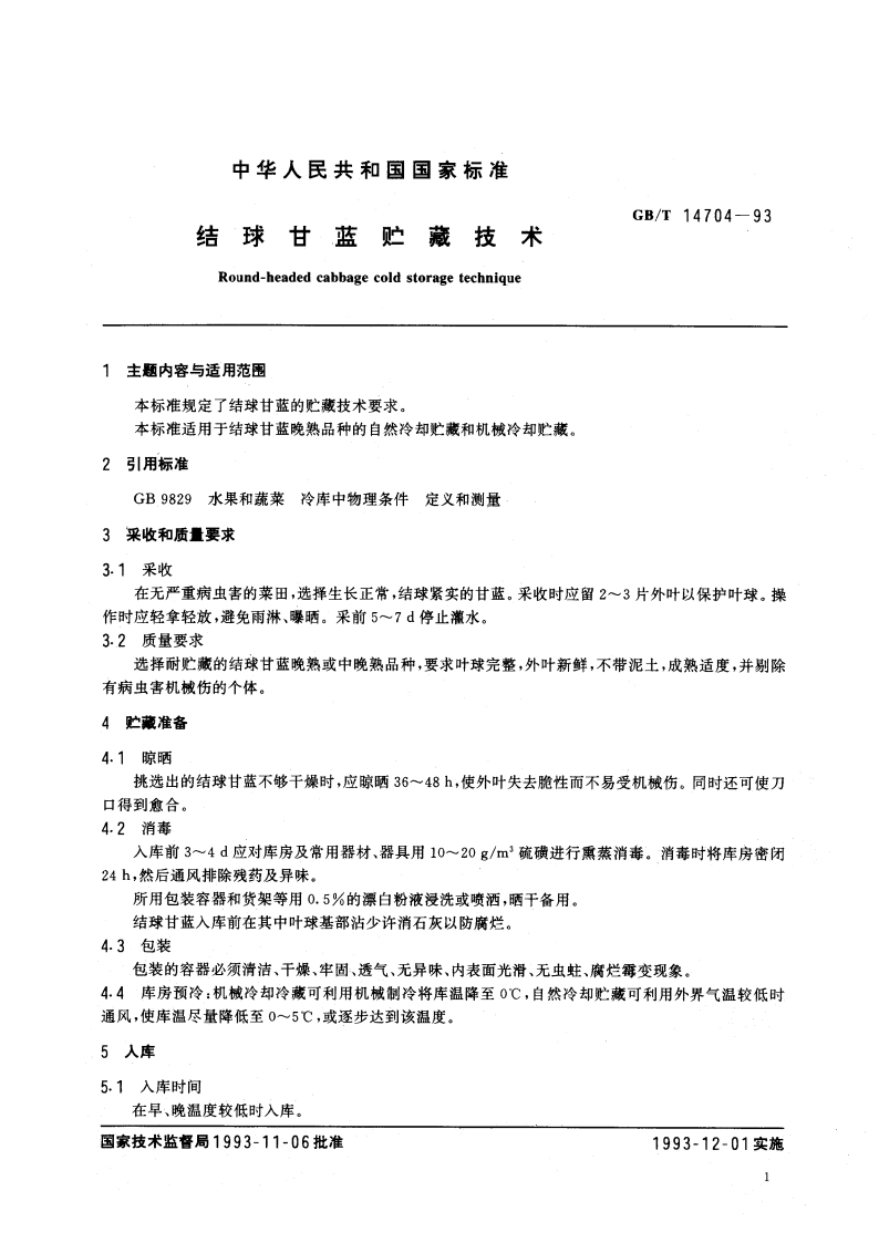 结球甘蓝贮藏技术 GBT 14704-1993.pdf_第2页