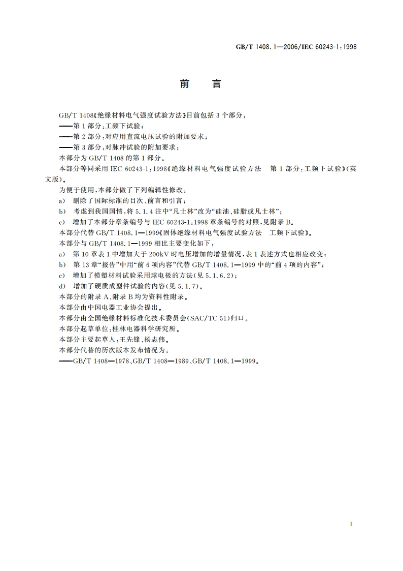 绝缘材料电气强度试验方法 第1部分：工频下试验 GBT 1408.1-2006.pdf_第2页