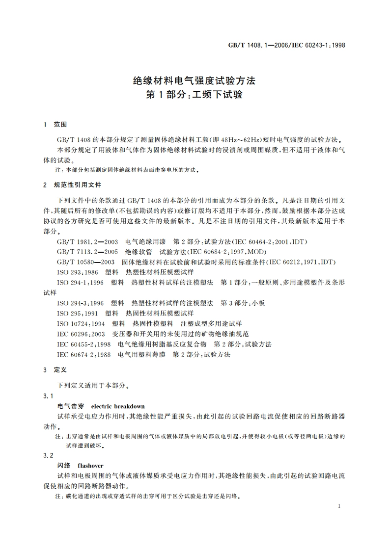 绝缘材料电气强度试验方法 第1部分：工频下试验 GBT 1408.1-2006.pdf_第3页