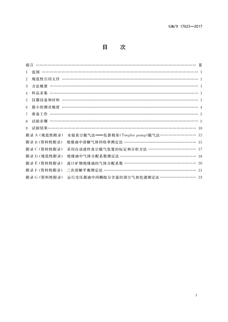 绝缘油中溶解气体组分含量的气相色谱测定法 GBT 17623-2017.pdf_第2页