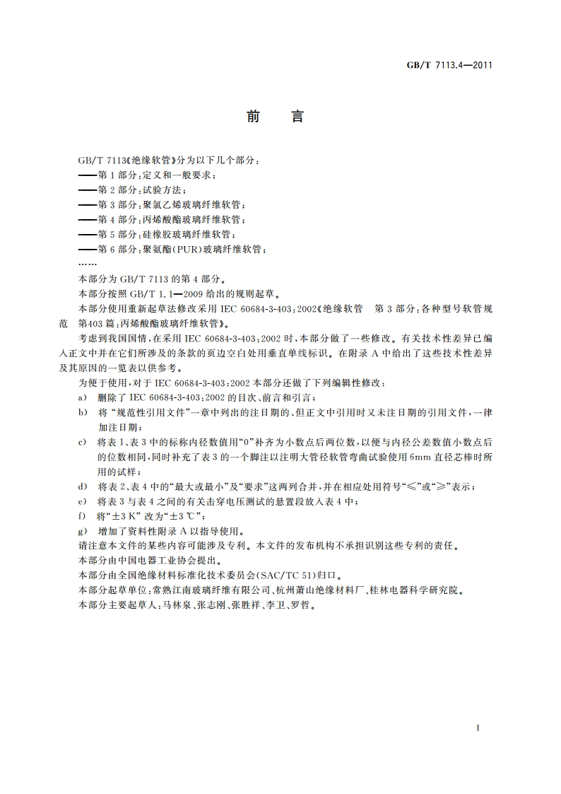 绝缘软管 第4部分：丙烯酸酯玻璃纤维软管 GBT 7113.4-2011.pdf_第2页