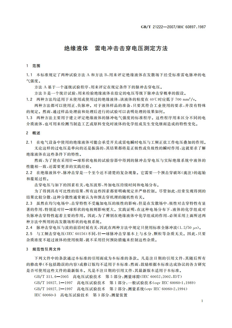 绝缘液体 雷电冲击击穿电压测定方法 GBT 21222-2007.pdf_第3页