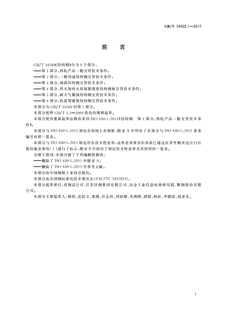 结构钢 第1部分：热轧产品一般交货技术条件 GBT 34560.1-2017.pdf_第2页