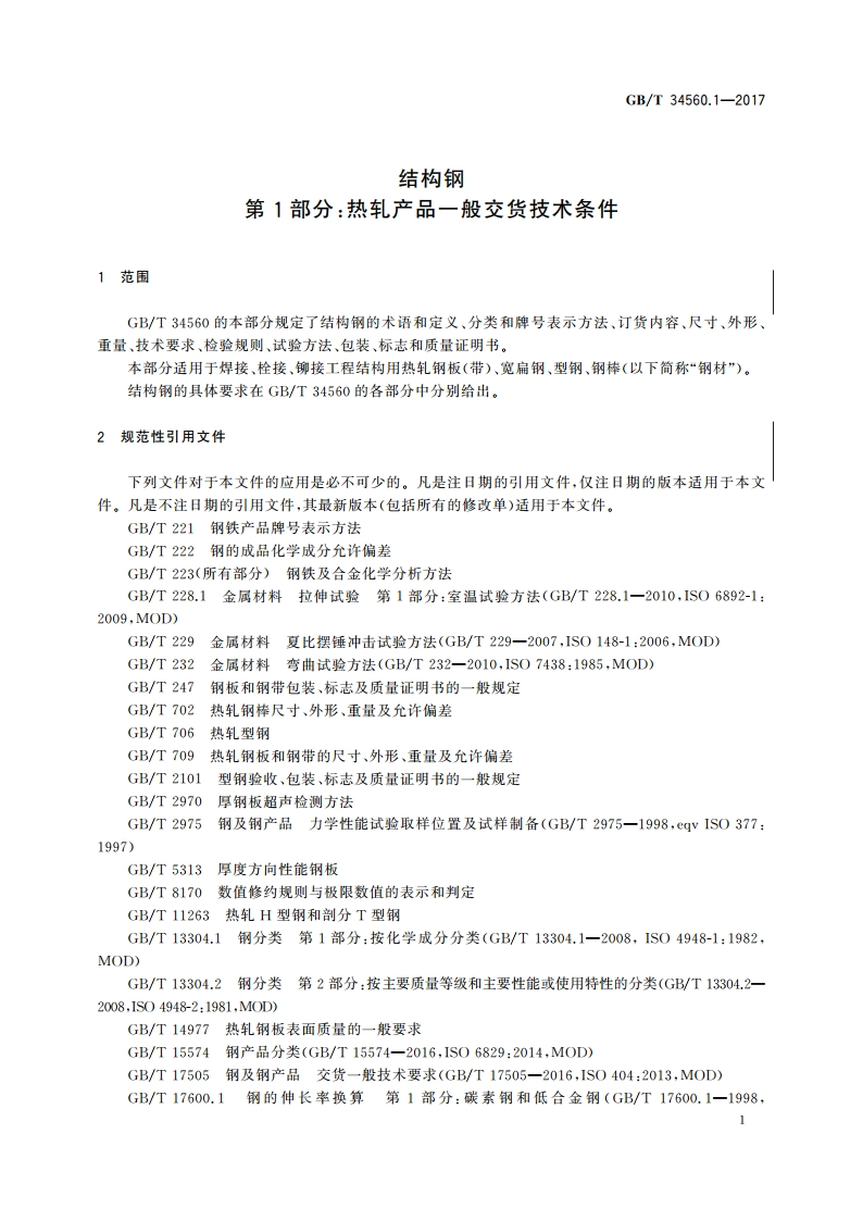 结构钢 第1部分：热轧产品一般交货技术条件 GBT 34560.1-2017.pdf_第3页