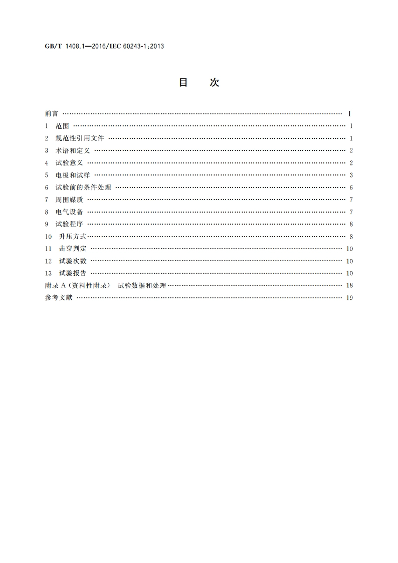 绝缘材料 电气强度试验方法 第1部分：工频下试验 GBT 1408.1-2016.pdf_第2页