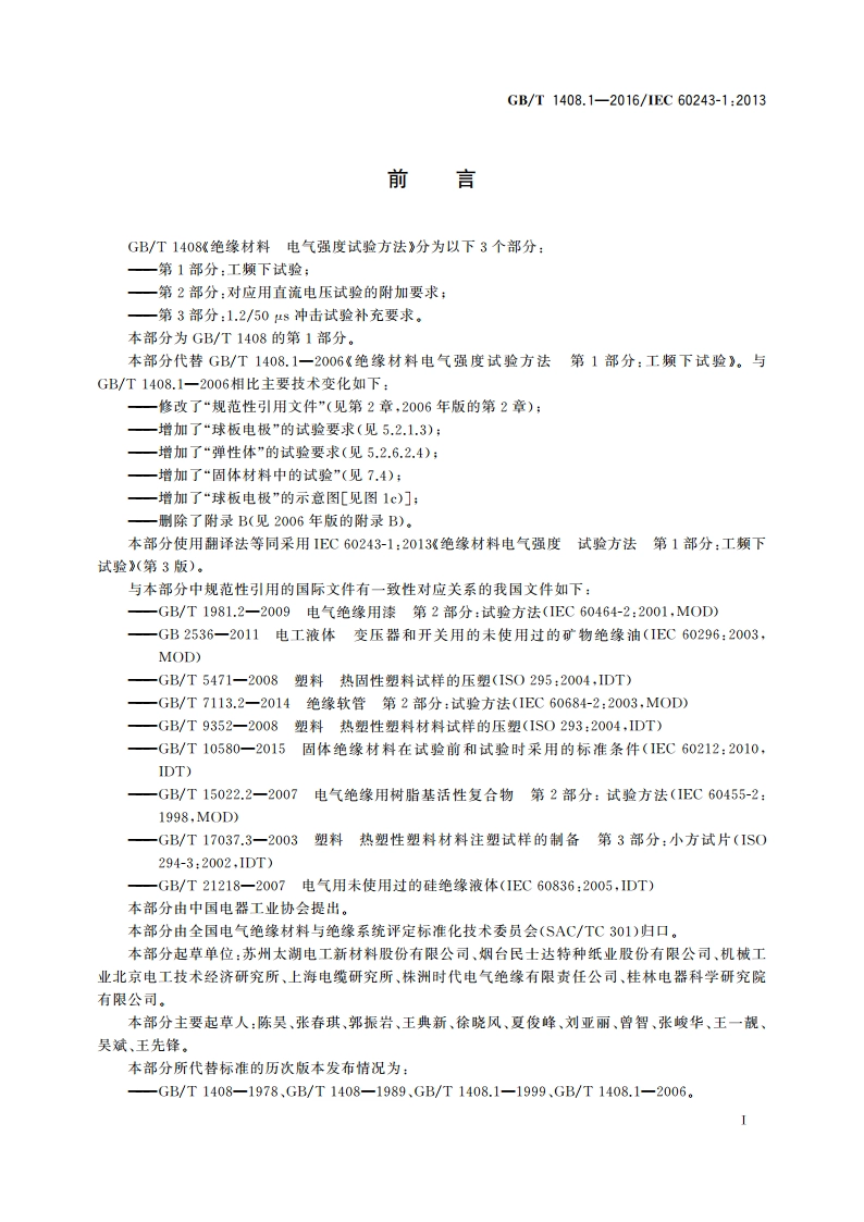 绝缘材料 电气强度试验方法 第1部分：工频下试验 GBT 1408.1-2016.pdf_第3页