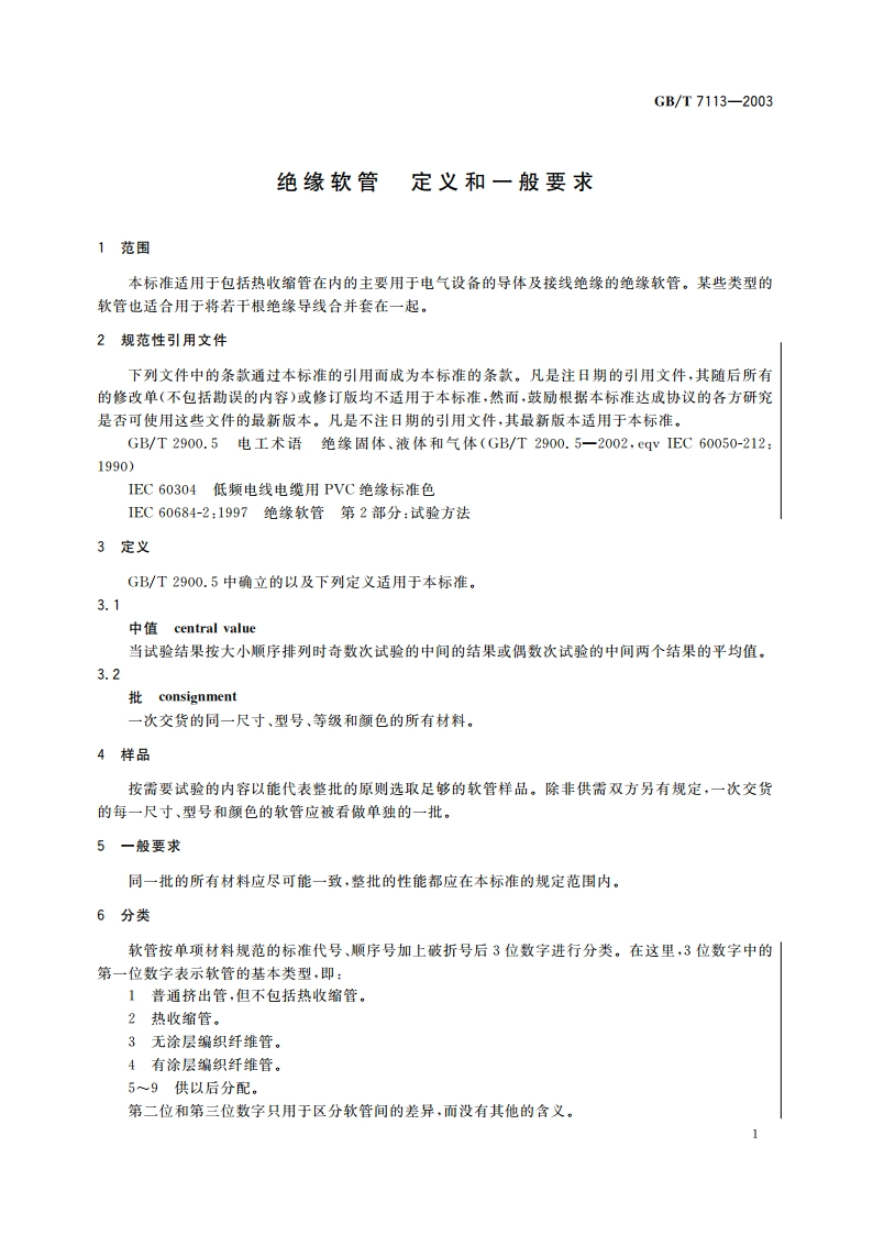 绝缘软管 定义和一般要求 GBT 7113-2003.pdf_第3页