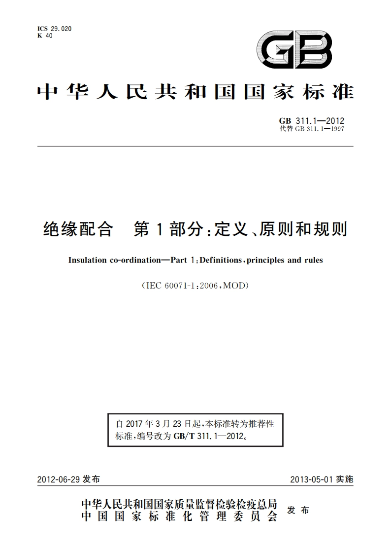 绝缘配合 第1部分：定义、原则和规则 GBT 311.1-2012.pdf_第1页