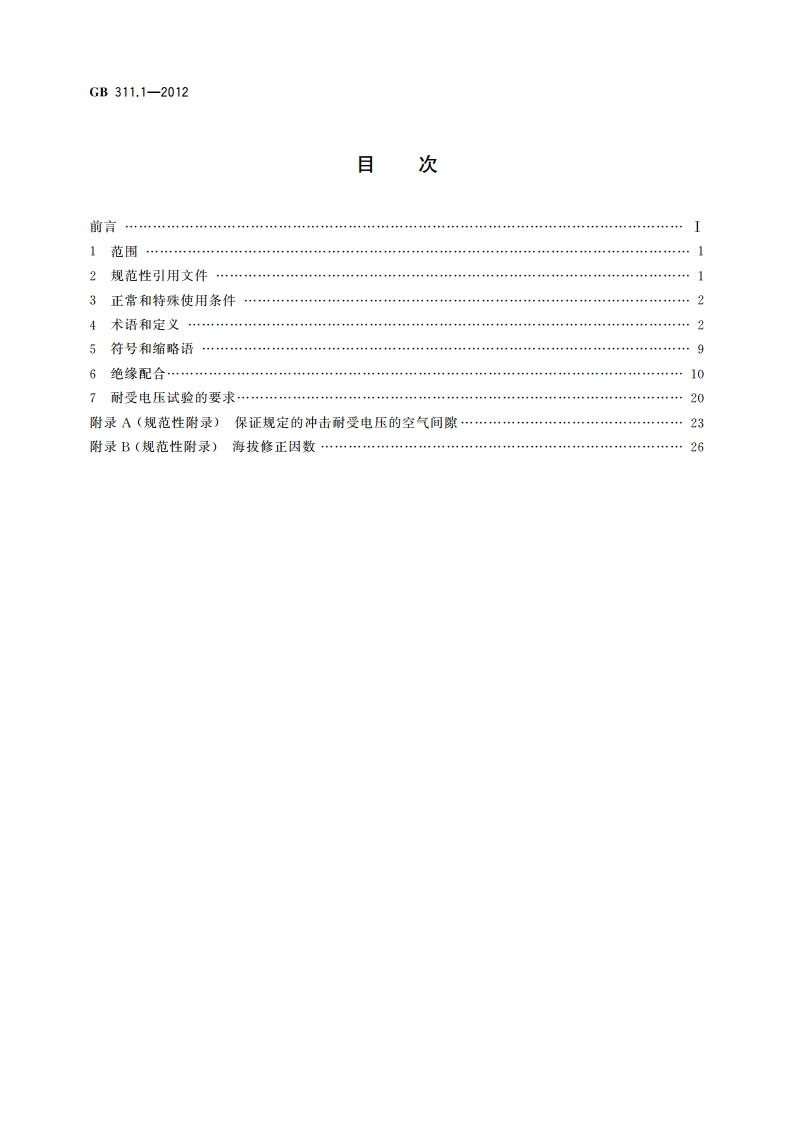绝缘配合 第1部分：定义、原则和规则 GBT 311.1-2012.pdf_第2页