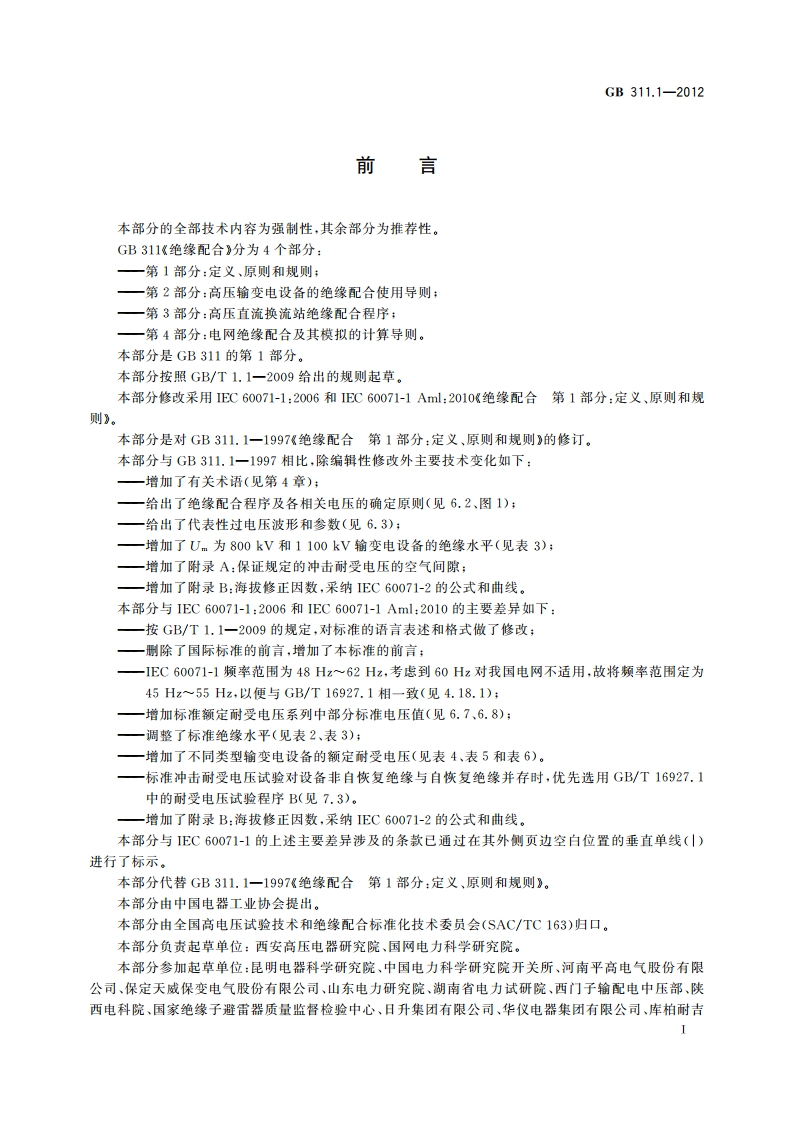 绝缘配合 第1部分：定义、原则和规则 GBT 311.1-2012.pdf_第3页