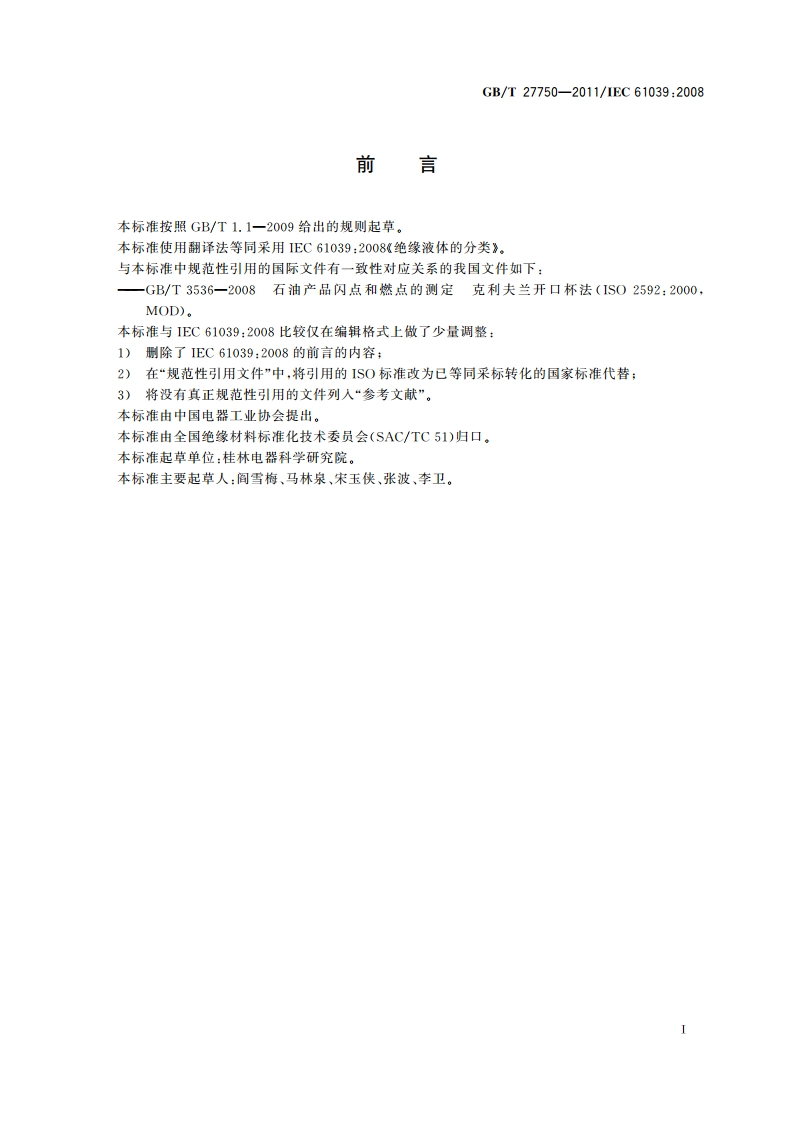 绝缘液体的分类 GBT 27750-2011.pdf_第2页