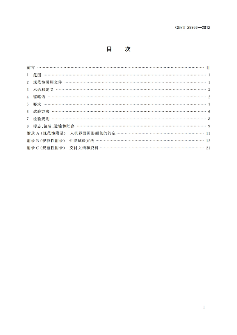 绞吸斗轮挖泥船疏浚监控系统 GBT 28966-2012.pdf_第2页