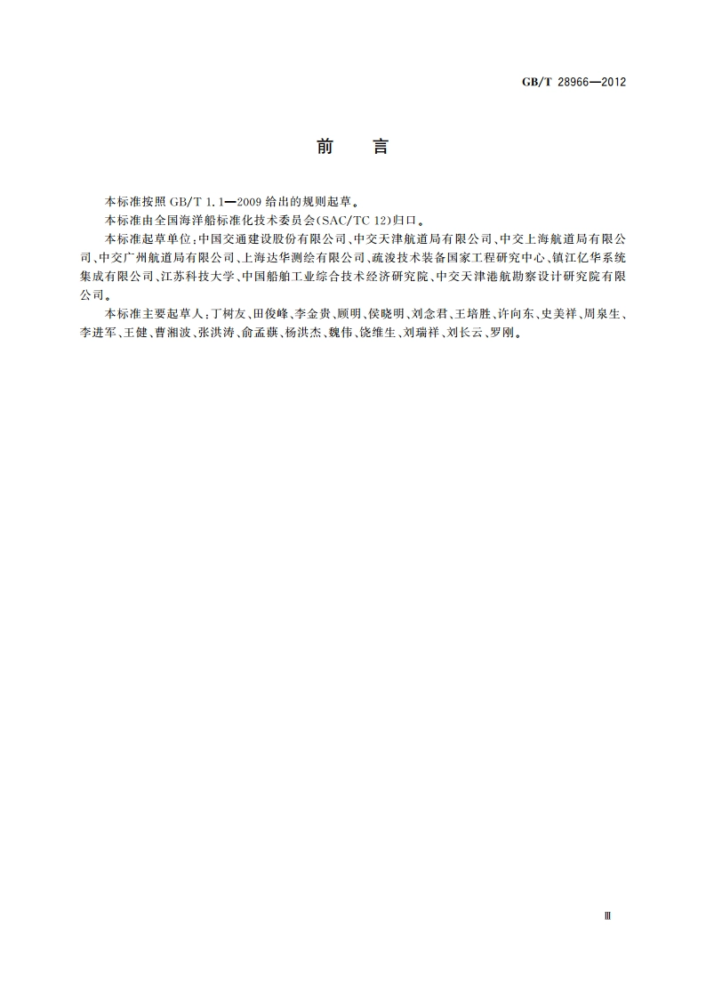 绞吸斗轮挖泥船疏浚监控系统 GBT 28966-2012.pdf_第3页